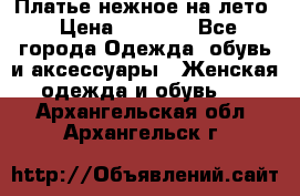 Платье нежное на лето › Цена ­ 1 300 - Все города Одежда, обувь и аксессуары » Женская одежда и обувь   . Архангельская обл.,Архангельск г.